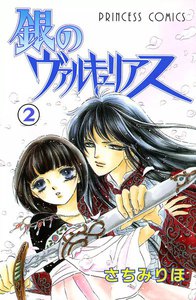 銀のヴァルキュリアス (2) 電子書籍版