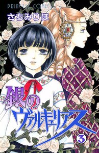 銀のヴァルキュリアス (3) 電子書籍版