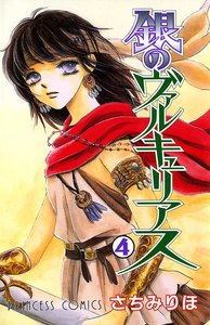 銀のヴァルキュリアス (4) 電子書籍版