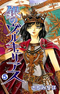 銀のヴァルキュリアス (5) 電子書籍版