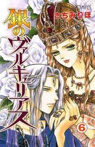 銀のヴァルキュリアス (6) 電子書籍版