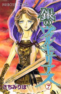 銀のヴァルキュリアス (7) 電子書籍版