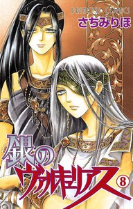 銀のヴァルキュリアス (8) 電子書籍版