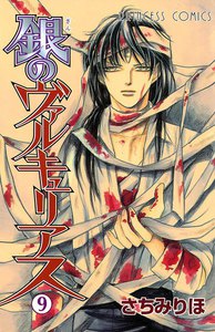 銀のヴァルキュリアス (9) 電子書籍版