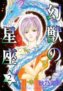 幻獣の星座 (2) 電子書籍版