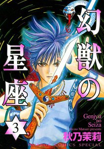 幻獣の星座 (3) 電子書籍版