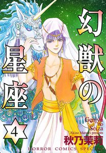 幻獣の星座 (4) 電子書籍版