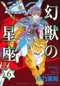 幻獣の星座 (6) 電子書籍版