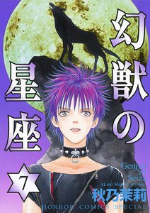 幻獣の星座 (7) 電子書籍版