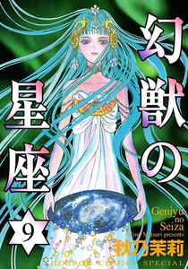 幻獣の星座 (9) 電子書籍版
