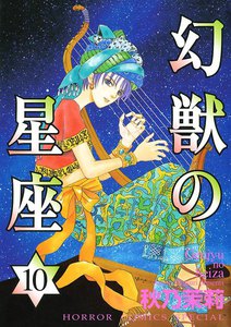 幻獣の星座 (10) 電子書籍版