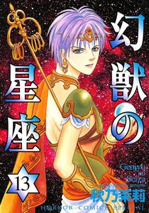 幻獣の星座 (13) 電子書籍版