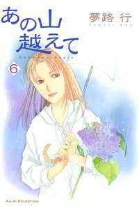 あの山越えて (6) 電子書籍版