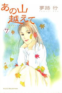 あの山越えて (7) 電子書籍版
