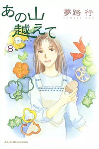 あの山越えて (8) 電子書籍版