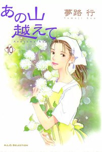 あの山越えて (10) 電子書籍版