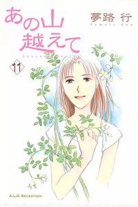 あの山越えて (11) 電子書籍版