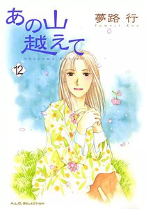 あの山越えて (12) 電子書籍版