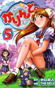かりんと。 (5) 電子書籍版