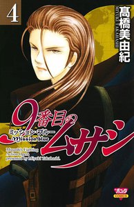 9番目のムサシ ミッション・ブルー (4) 電子書籍版