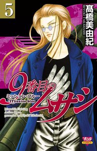 9番目のムサシ ミッション・ブルー (5) 電子書籍版