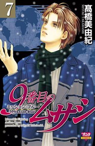 9番目のムサシ ミッション・ブルー (7) 電子書籍版