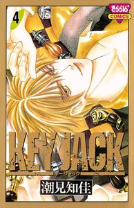 KEY JACK (4) 電子書籍版
