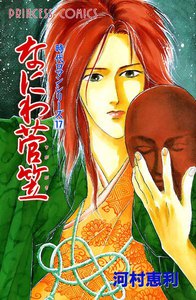 時代ロマンシリーズ (17) なにわ菅笠 電子書籍版
