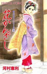 時代ロマンシリーズ (18) 花かんざし 電子書籍版