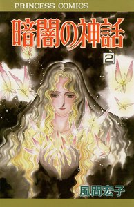 暗闇の神話 (2) 電子書籍版