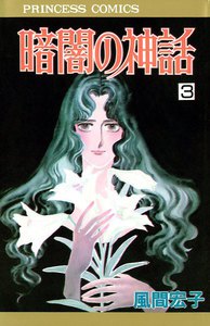 暗闇の神話 (3) 電子書籍版