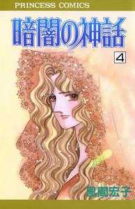 暗闇の神話 (4) 電子書籍版