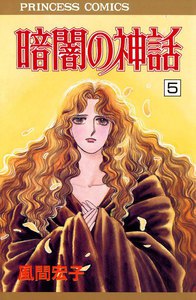 暗闇の神話 (5) 電子書籍版