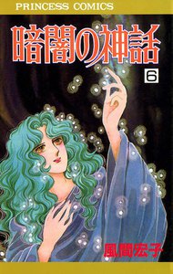 暗闇の神話 (6) 電子書籍版