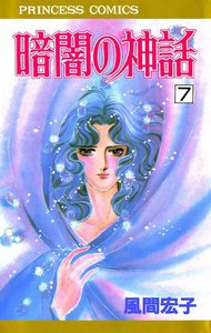 暗闇の神話 (7) 電子書籍版