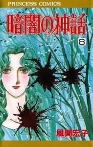 暗闇の神話 (8) 電子書籍版