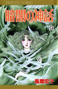 暗闇の神話 (9) 電子書籍版