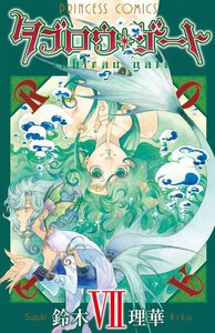 タブロウ・ゲート (7) 電子書籍版