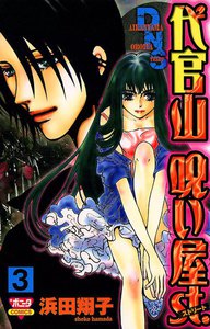 代官山呪い屋st. (3) 電子書籍版