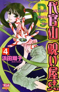 代官山呪い屋st. (4) 電子書籍版