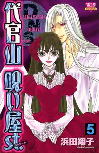 代官山呪い屋st. (5) 電子書籍版