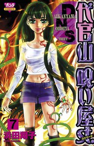 代官山呪い屋st. (7) 電子書籍版