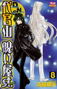 代官山呪い屋st. (8) 電子書籍版