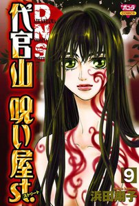 代官山呪い屋st. (9) 電子書籍版