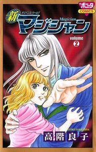 新マジシャン (2) 電子書籍版