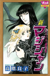 新マジシャン (3) 電子書籍版