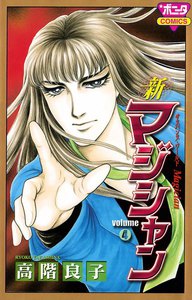 新マジシャン (4) 電子書籍版