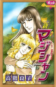 新マジシャン (5) 電子書籍版