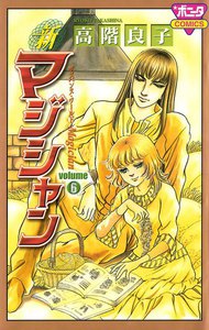 新マジシャン (6) 電子書籍版