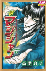 新マジシャン (7) 電子書籍版